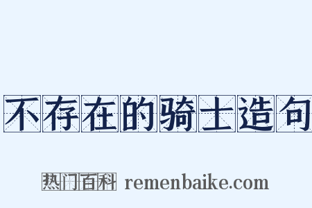 不存在的骑士造句是什么意思的图片